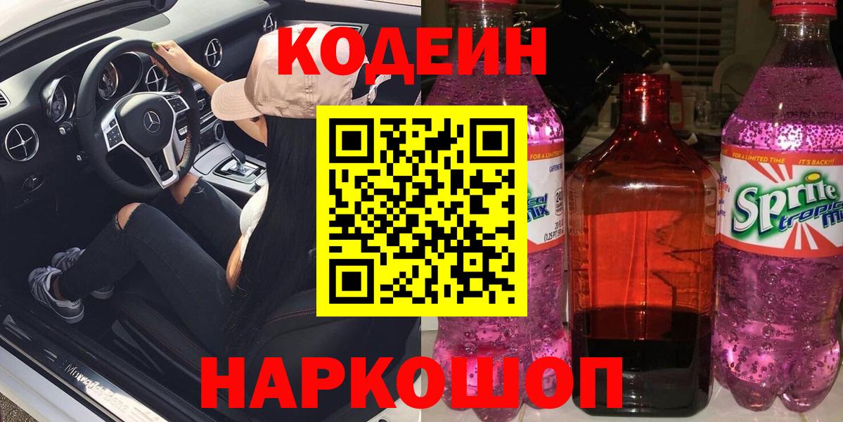 Codein Purple Drank Абакан