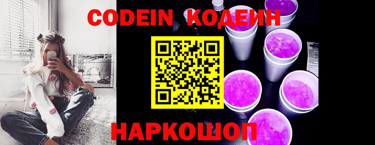 Кодеин Purple Drank  Codein Purple Drank  Абакан  Вход с VPN 