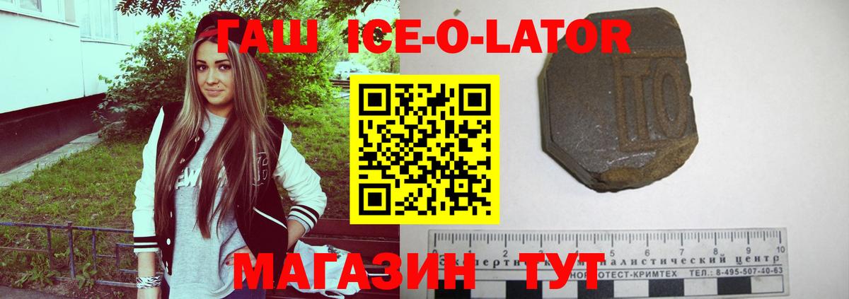 ГАШ Ice-O-Lator  где купить наркоту  Вход с VPN  Абакан  ГАШИШ Ice-O-Lator  ГАШ 